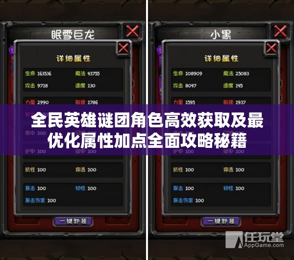 全民英雄谜团角色高效获取及最优化属性加点全面攻略秘籍