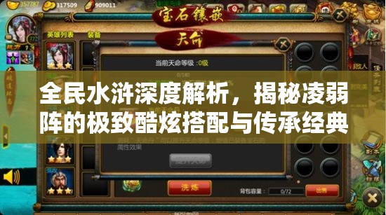 全民水浒深度解析，揭秘凌弱阵的极致酷炫搭配与传承经典战术