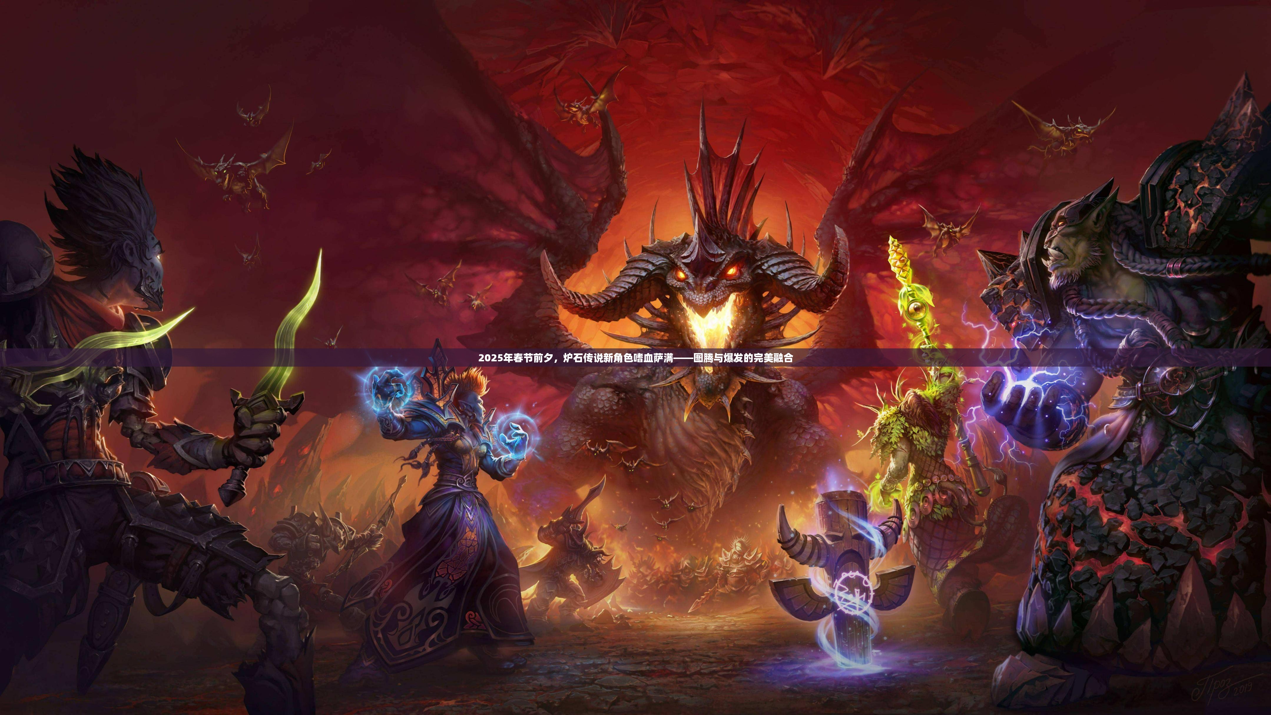 2025年春节前夕，炉石传说新角色嗜血萨满——图腾与爆发的完美融合