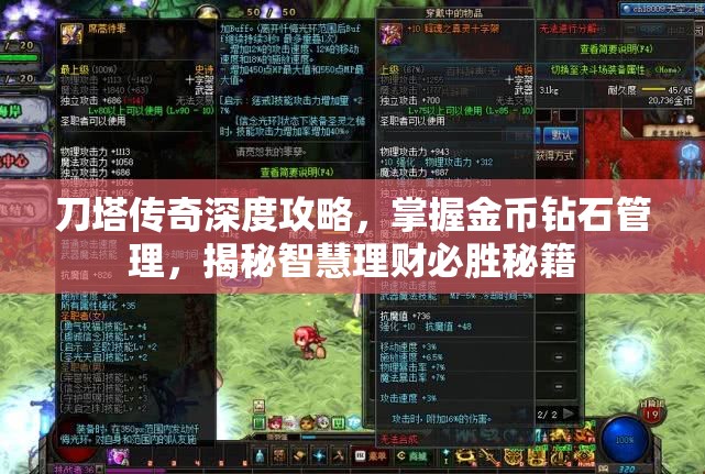 刀塔传奇深度攻略，掌握金币钻石管理，揭秘智慧理财必胜秘籍