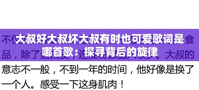 大叔好大叔坏大叔有时也可爱歌词是哪首歌：探寻背后的旋律