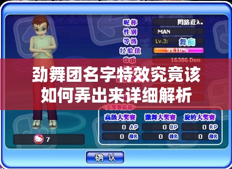 劲舞团名字特效究竟该如何弄出来详细解析