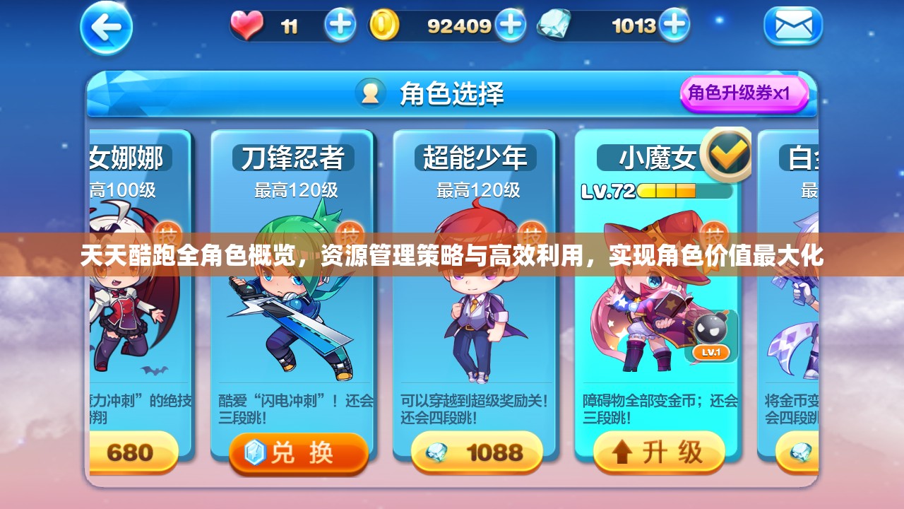 天天酷跑全角色概览，资源管理策略与高效利用，实现角色价值最大化