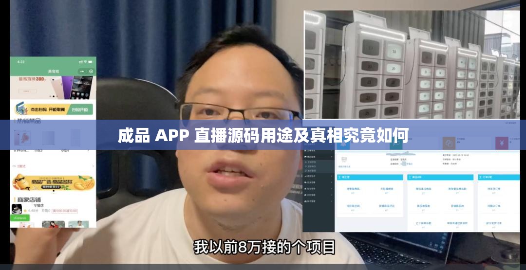 成品 APP 直播源码用途及真相究竟如何