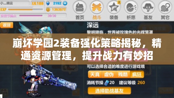 崩坏学园2装备强化策略揭秘，精通资源管理，提升战力有妙招