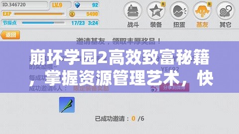 崩坏学园2高效致富秘籍，掌握资源管理艺术，快速赚取游戏货币