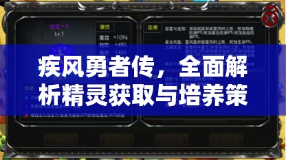 疾风勇者传，全面解析精灵获取与培养策略，揭秘资源管理的高效艺术