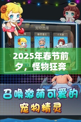 2025年春节前夕，怪物狂奔解锁道具的奇妙冒险之旅开启
