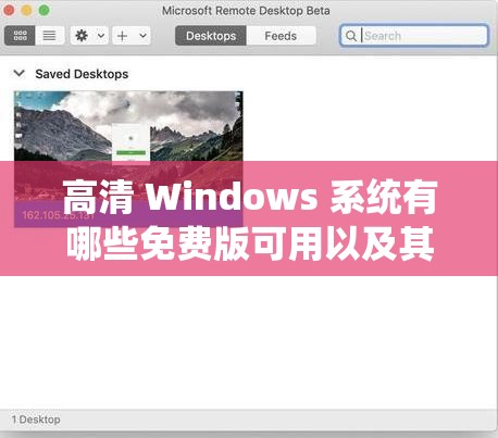 高清 Windows 系统有哪些免费版可用以及其特点和优势介绍