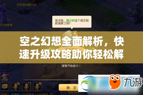 空之幻想全面解析，快速升级攻略助你轻松解锁奇妙幻想之旅