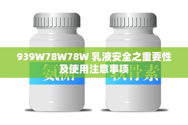 939W78W78W 乳液安全之重要性及使用注意事项