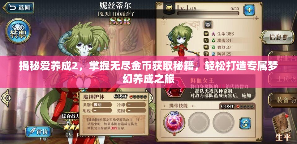 揭秘爱养成2，掌握无尽金币获取秘籍，轻松打造专属梦幻养成之旅