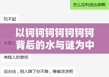 以钶钶钶钶钶钶钶背后的水与谜为中心：一场关于真相与假象的解谜之旅