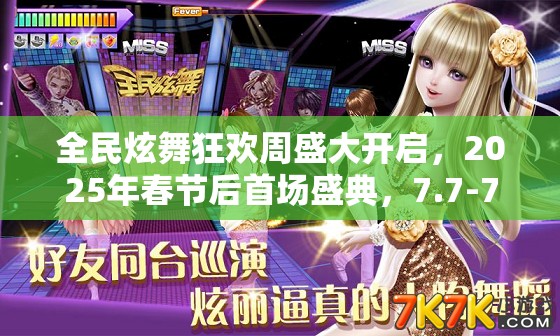 全民炫舞狂欢周盛大开启，2025年春节后首场盛典，7.7-7.13非卖钻石限时大放送！