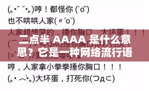 二点半 AAAA 是什么意思？它是一种网络流行语吗？