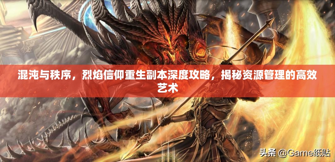 混沌与秩序，烈焰信仰重生副本深度攻略，揭秘资源管理的高效艺术