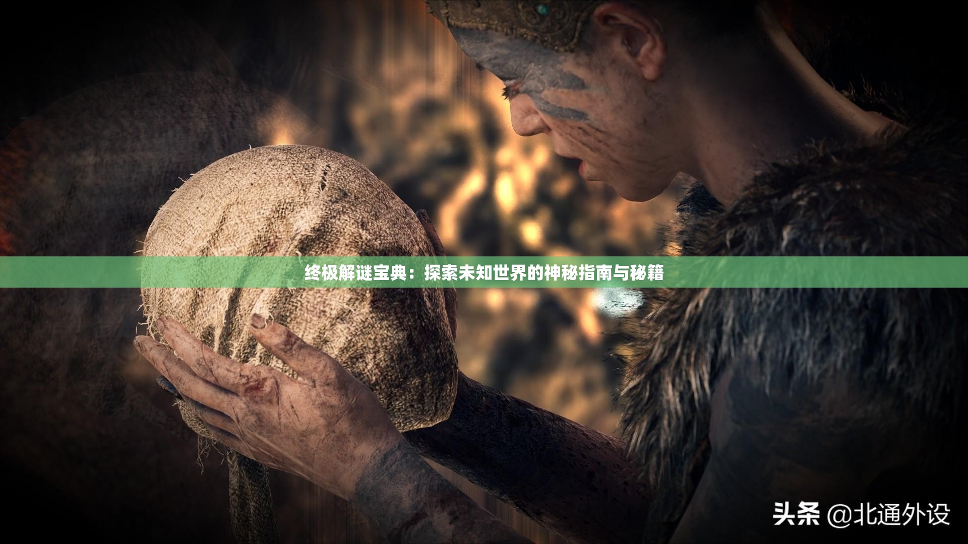 终极解谜宝典：探索未知世界的神秘指南与秘籍