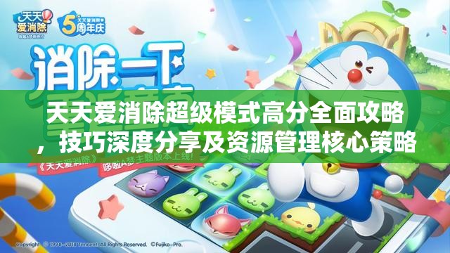 天天爱消除超级模式高分全面攻略，技巧深度分享及资源管理核心策略