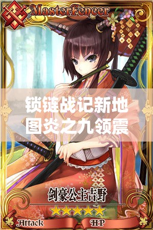 锁链战记新地图炎之九领震撼登场，SSR卡牌角色全面大揭秘