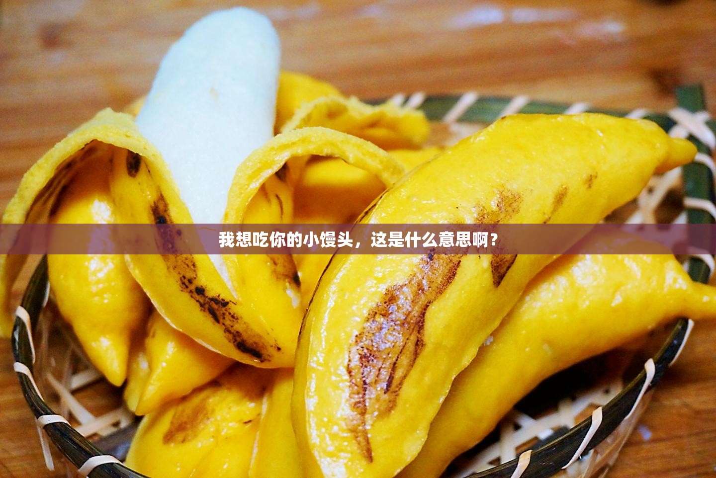 我想吃你的小馒头，这是什么意思啊？