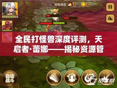 全民打怪兽深度评测，天启者·蕾娜——揭秘资源管理的艺术与策略