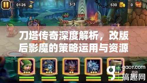 刀塔传奇深度解析，改版后影魔的策略运用与资源管理艺术