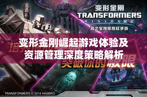 变形金刚崛起游戏体验及资源管理深度策略解析