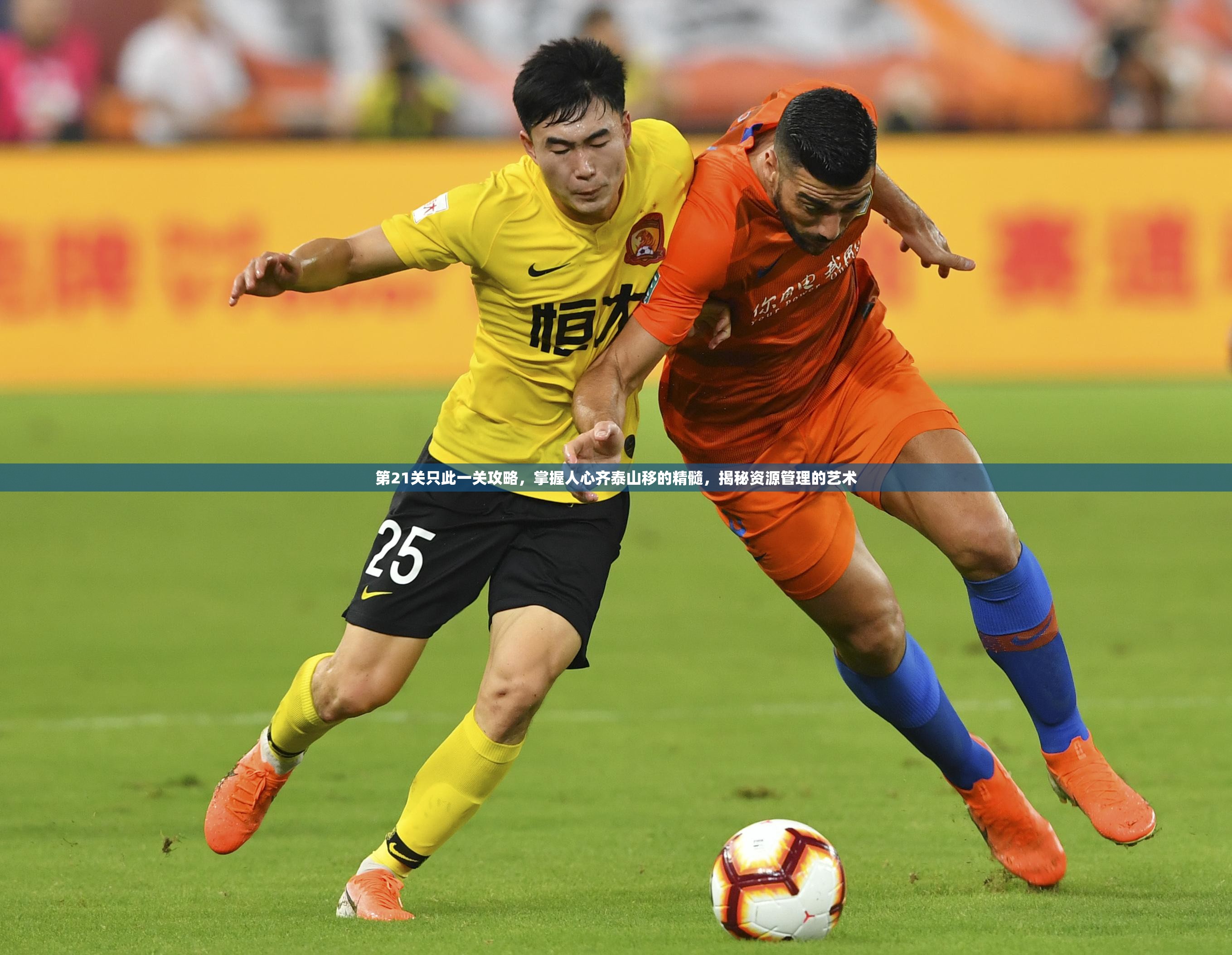 第21关只此一关攻略，掌握人心齐泰山移的精髓，揭秘资源管理的艺术