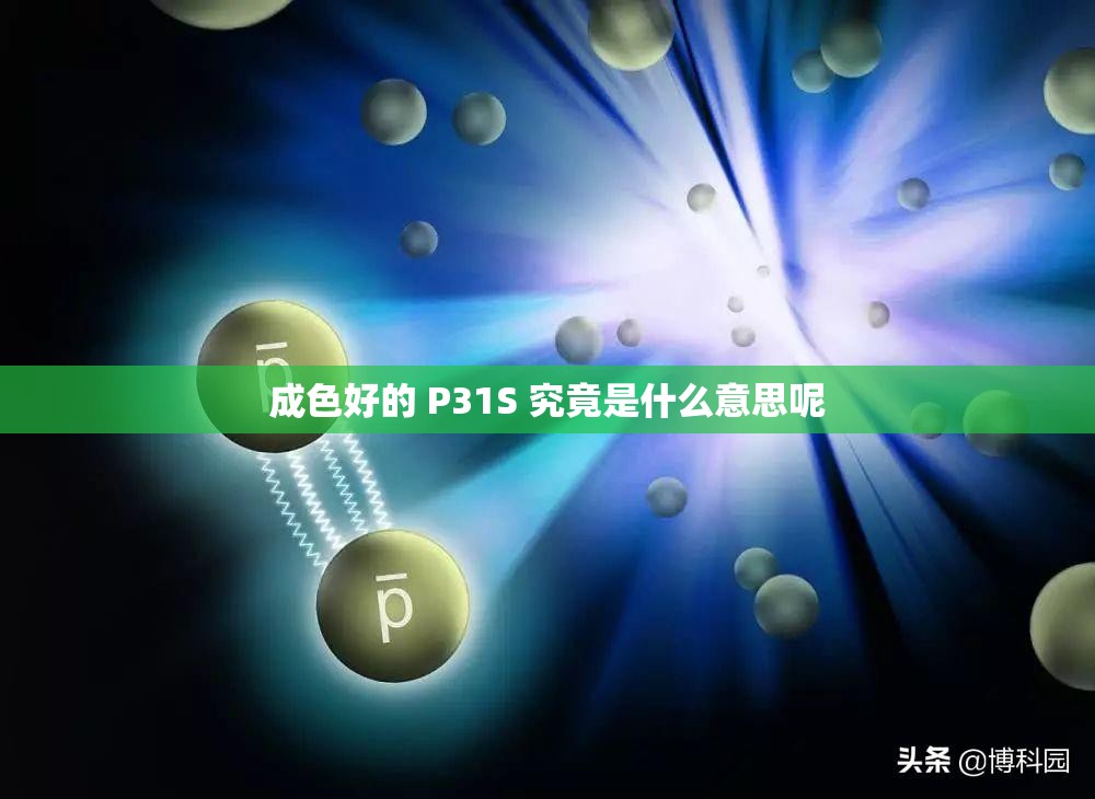 成色好的 P31S 究竟是什么意思呢