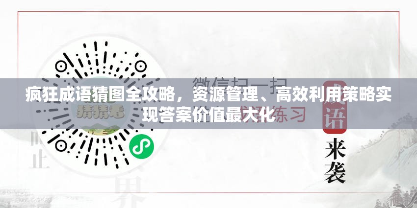 疯狂成语猜图全攻略，资源管理、高效利用策略实现答案价值最大化