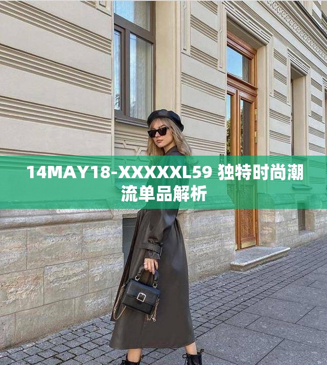 14MAY18-XXXXXL59 独特时尚潮流单品解析