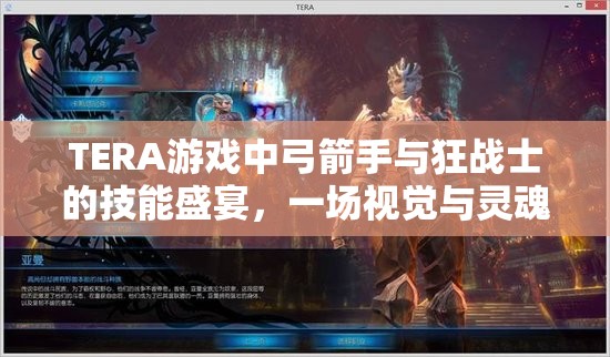 TERA游戏中弓箭手与狂战士的技能盛宴，一场视觉与灵魂的激烈碰撞
