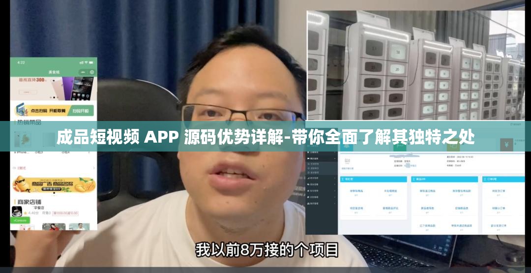 成品短视频 APP 源码优势详解-带你全面了解其独特之处