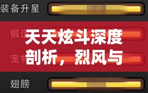 天天炫斗深度剖析，烈风与炙炎的锻造之路与战斗奥秘