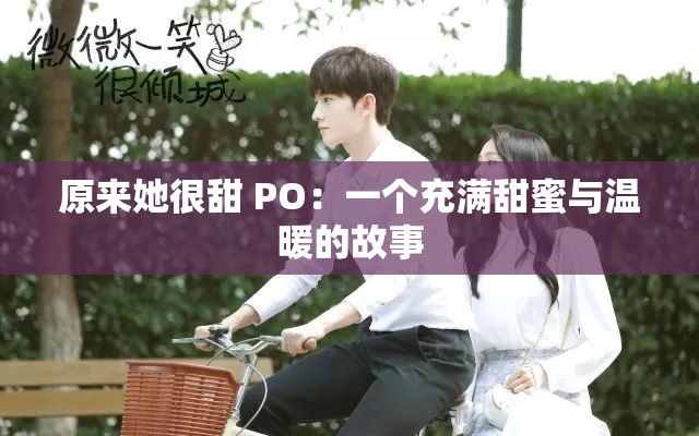 原来她很甜 PO：一个充满甜蜜与温暖的故事