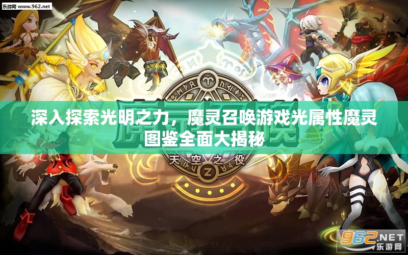 深入探索光明之力，魔灵召唤游戏光属性魔灵图鉴全面大揭秘