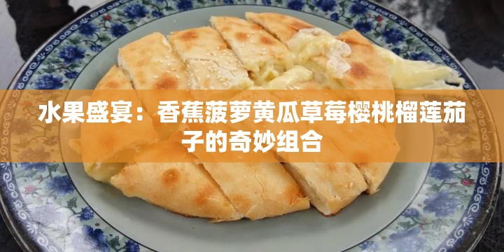 水果盛宴：香蕉菠萝黄瓜草莓樱桃榴莲茄子的奇妙组合