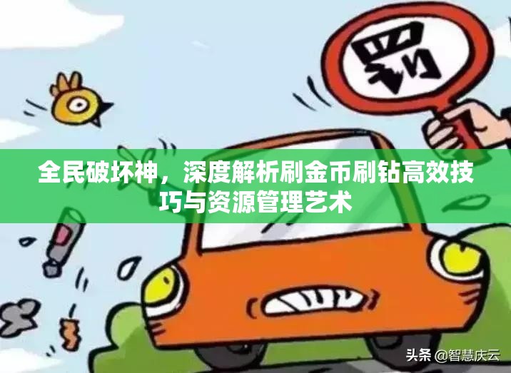 全民破坏神，深度解析刷金币刷钻高效技巧与资源管理艺术
