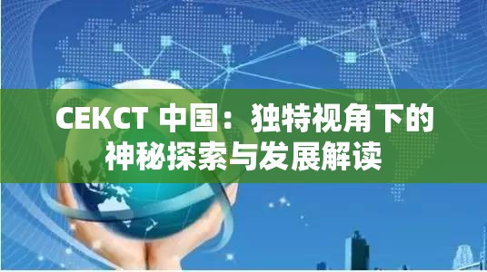 СЕКСТ 中国：独特视角下的神秘探索与发展解读