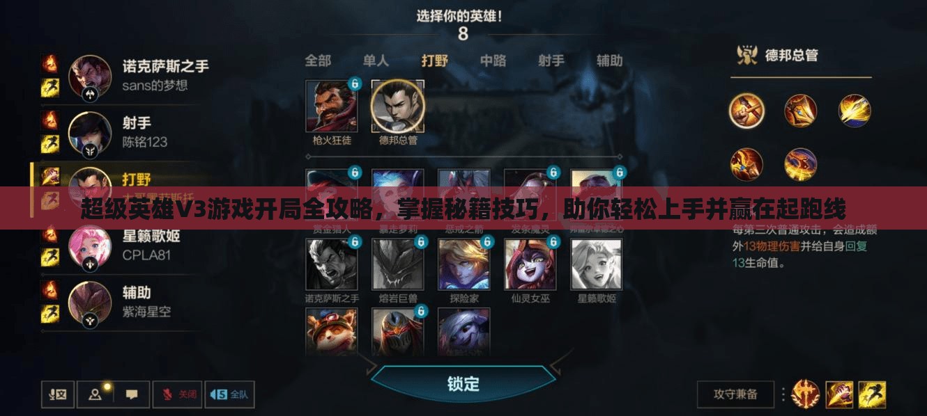 超级英雄V3游戏开局全攻略，掌握秘籍技巧，助你轻松上手并赢在起跑线