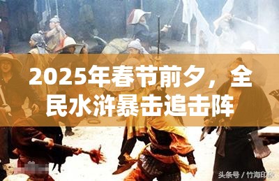 2025年春节前夕，全民水浒暴击追击阵助你打造极致输出的梦幻阵容