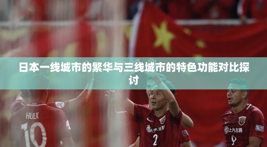 日本一线城市的繁华与三线城市的特色功能对比探讨