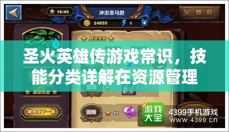 圣火英雄传游戏常识，技能分类详解在资源管理中的核心作用与实战策略
