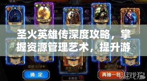 圣火英雄传深度攻略，掌握资源管理艺术，提升游戏实用技巧