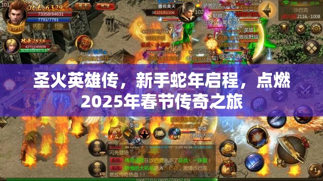 圣火英雄传，新手蛇年启程，点燃2025年春节传奇之旅
