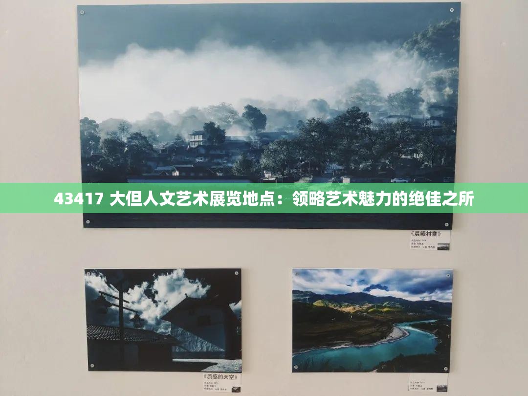 43417 大但人文艺术展览地点：领略艺术魅力的绝佳之所