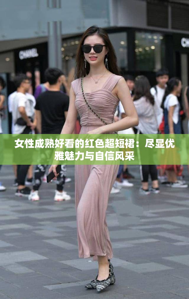 女性成熟好看的红色超短裙：尽显优雅魅力与自信风采