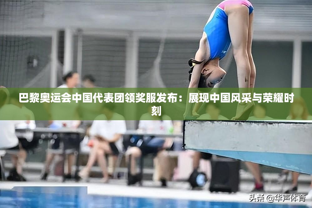 巴黎奥运会中国代表团领奖服发布：展现中国风采与荣耀时刻
