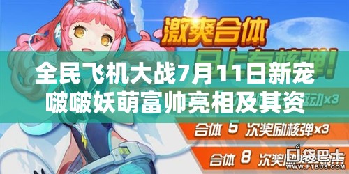 全民飞机大战7月11日新宠啵啵妖萌富帅亮相及其资源管理战略价值解析