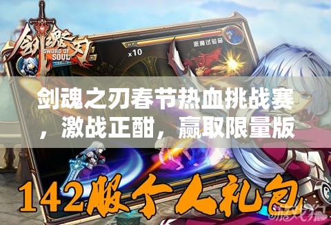 剑魂之刃春节热血挑战赛，激战正酣，赢取限量版尸兄独家周边好礼